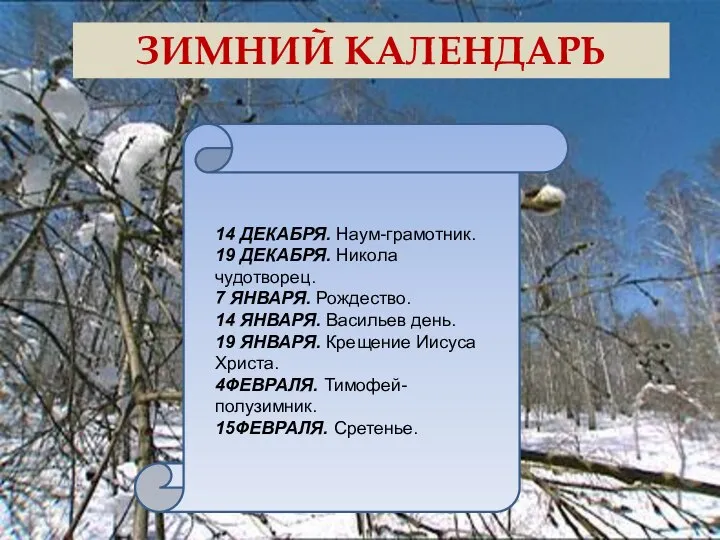 ЗИМНИЙ КАЛЕНДАРЬ 14 ДЕКАБРЯ. Наум-грамотник. 19 ДЕКАБРЯ. Никола чудотворец. 7 ЯНВАРЯ.