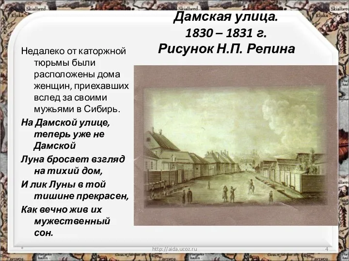 Дамская улица. 1830 – 1831 г. Рисунок Н.П. Репина Недалеко от