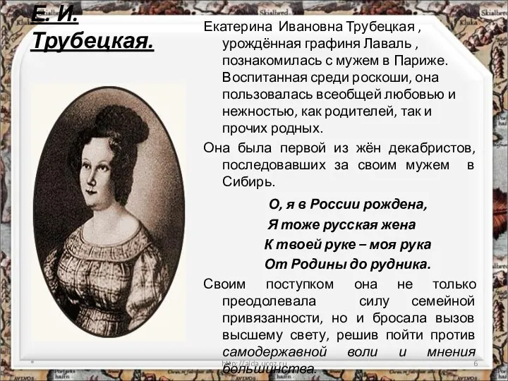 Е. И. Трубецкая. Екатерина Ивановна Трубецкая ,урождённая графиня Лаваль , познакомилась