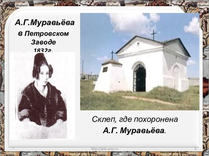 А.Г.Муравьёва в Петровском Заводе 1832г. Склеп, где похоронена А.Г. Муравьёва. * http://aida.ucoz.ru
