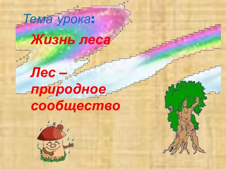 Тема урока: Жизнь леса Лес – природное сообщество