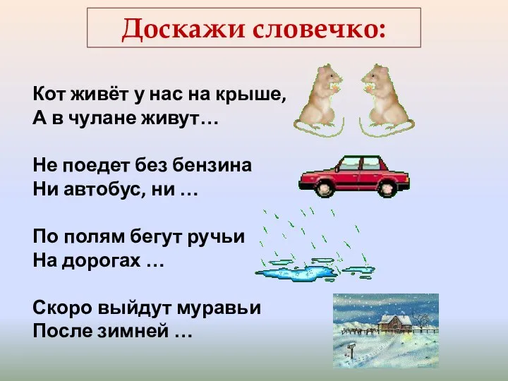 Доскажи словечко: Кот живёт у нас на крыше, А в чулане