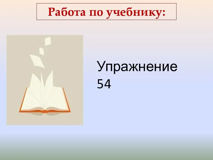 Работа по учебнику: Упражнение 54