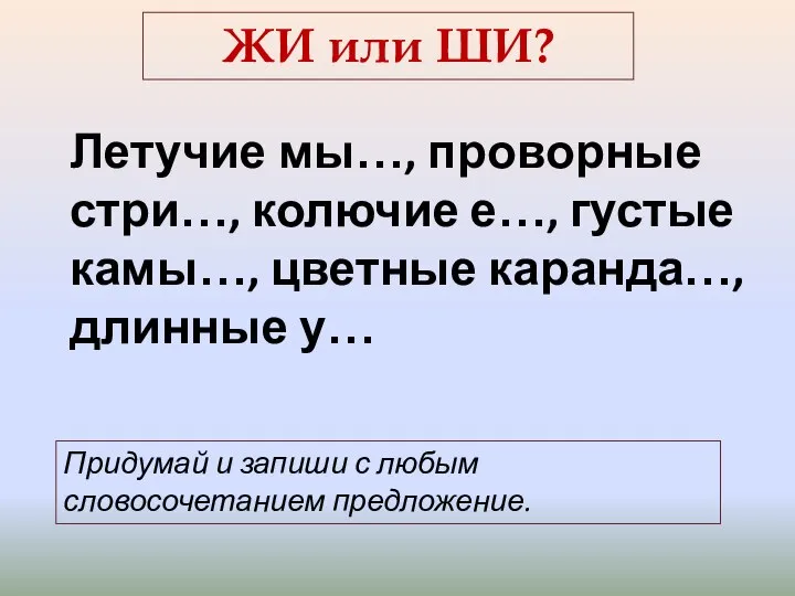 ЖИ или ШИ? Летучие мы…, проворные стри…, колючие е…, густые камы…,