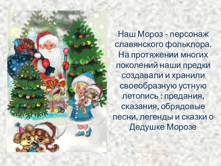 Наш Мороз - персонаж славянского фольклора. На протяжении многих поколений наши