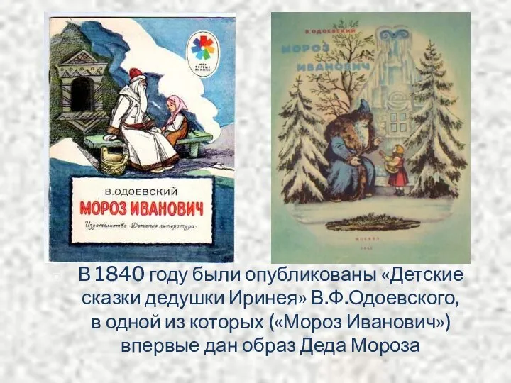 В 1840 году были опубликованы «Детские сказки дедушки Иринея» В.Ф.Одоевского, в