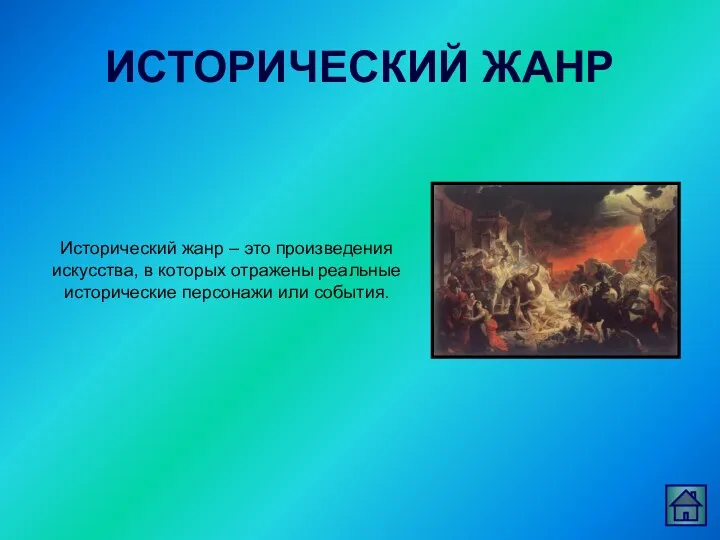 ИСТОРИЧЕСКИЙ ЖАНР Исторический жанр – это произведения искусства, в которых отражены реальные исторические персонажи или события.