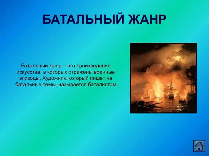 БАТАЛЬНЫЙ ЖАНР Батальный жанр – это произведения искусства, в которых отражены