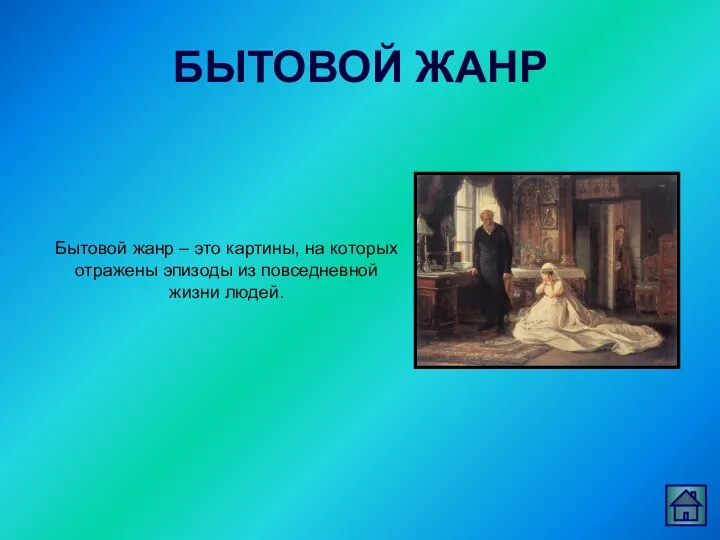 БЫТОВОЙ ЖАНР Бытовой жанр – это картины, на которых отражены эпизоды из повседневной жизни людей.