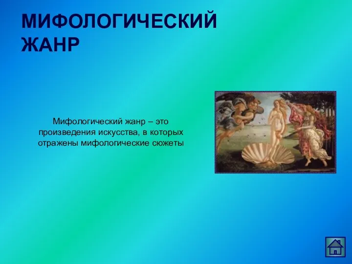 МИФОЛОГИЧЕСКИЙ ЖАНР Мифологический жанр – это произведения искусства, в которых отражены мифологические сюжеты