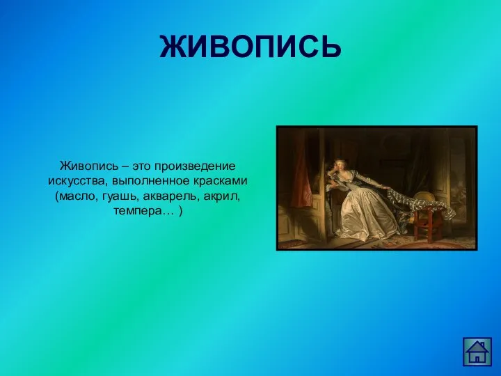 ЖИВОПИСЬ Живопись – это произведение искусства, выполненное красками (масло, гуашь, акварель, акрил, темпера… )