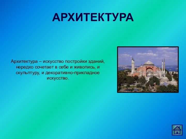 АРХИТЕКТУРА Архитектура – искусство постройки зданий, нередко сочетает в себе и