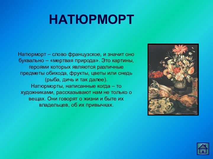 НАТЮРМОРТ Натюрморт – слово французское, и значит оно буквально – «мертвая