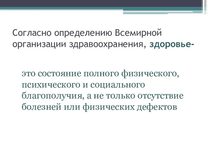 Согласно определению Всемирной организации здравоохранения, здоровье- это состояние полного физического, психического