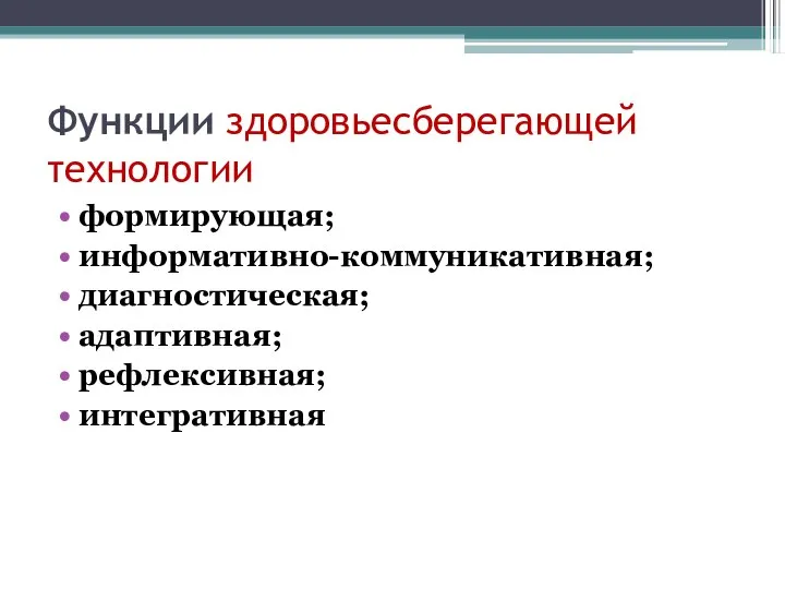 Функции здоровьесберегающей технологии формирующая; информативно-коммуникативная; диагностическая; адаптивная; рефлексивная; интегративная