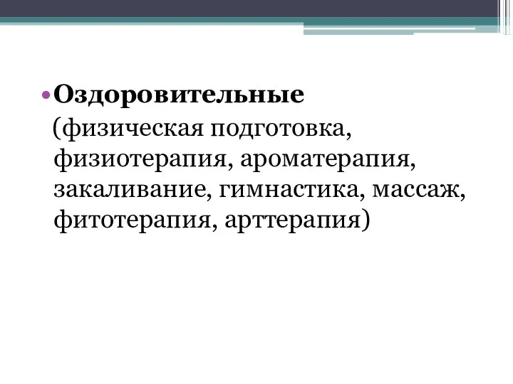 Оздоровительные (физическая подготовка, физиотерапия, ароматерапия, закаливание, гимнастика, массаж, фитотерапия, арттерапия)