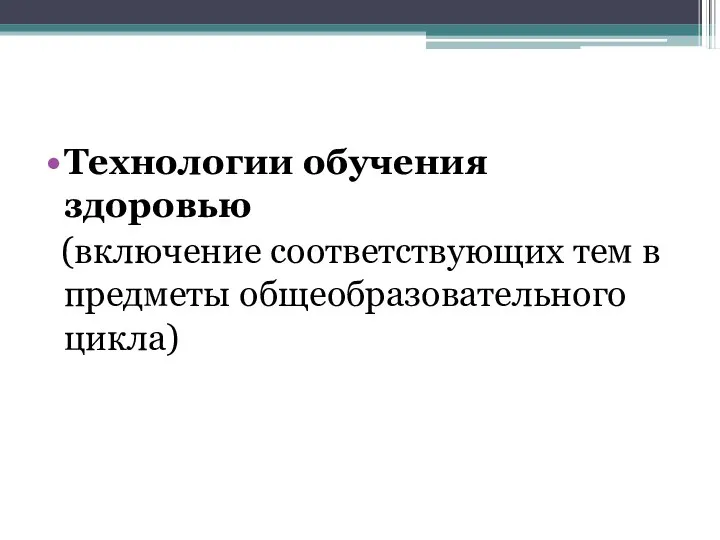 Технологии обучения здоровью (включение соответствующих тем в предметы общеобразовательного цикла)