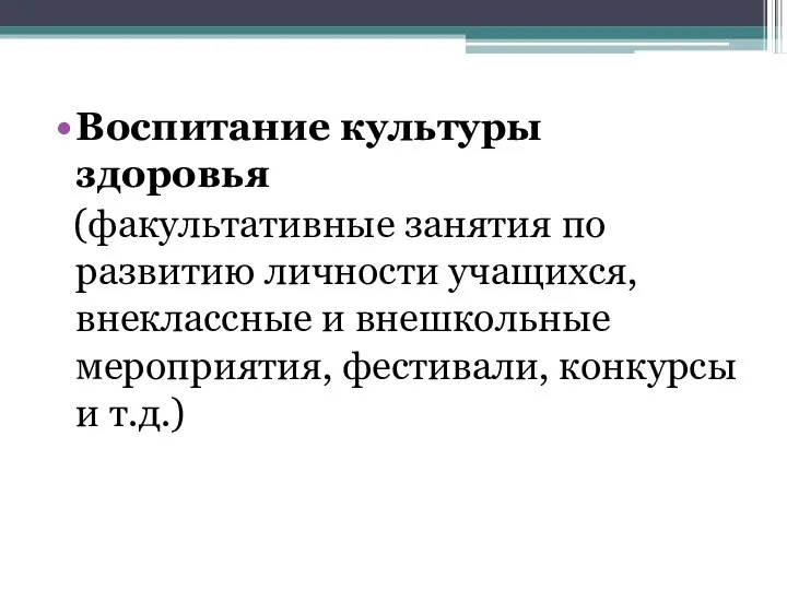 Воспитание культуры здоровья (факультативные занятия по развитию личности учащихся, внеклассные и