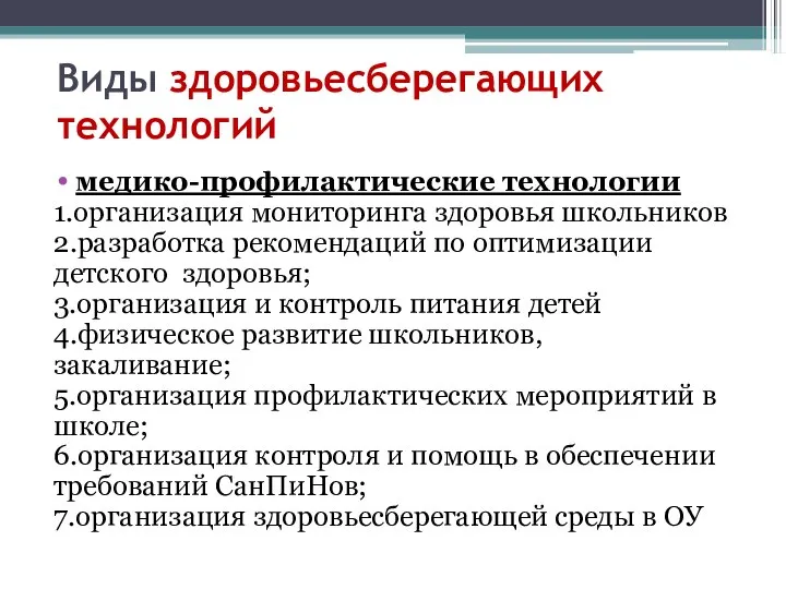 Виды здоровьесберегающих технологий медико-профилактические технологии 1.организация мониторинга здоровья школьников 2.разработка рекомендаций