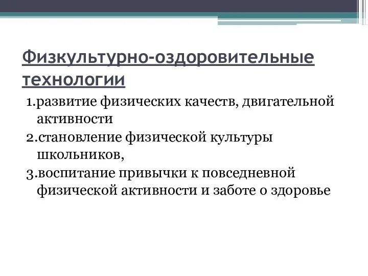 Физкультурно-оздоровительные технологии 1.развитие физических качеств, двигательной активности 2.становление физической культуры школьников,