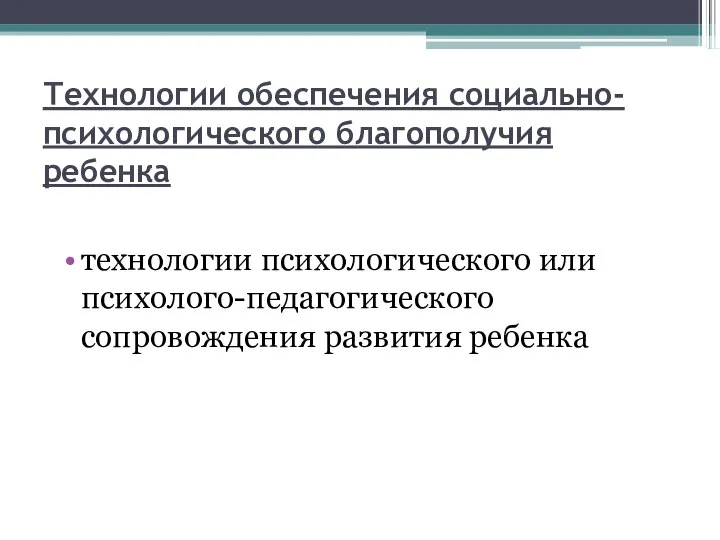 Технологии обеспечения социально-психологического благополучия ребенка технологии психологического или психолого-педагогического сопровождения развития ребенка