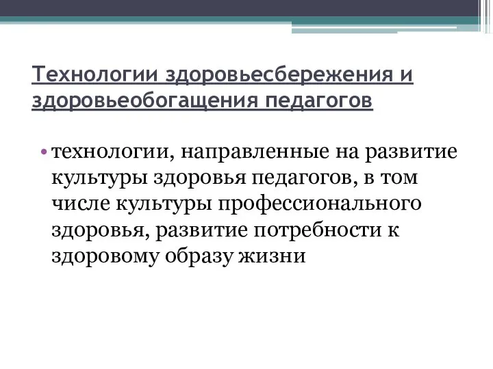 Технологии здоровьесбережения и здоровьеобогащения педагогов технологии, направленные на развитие культуры здоровья