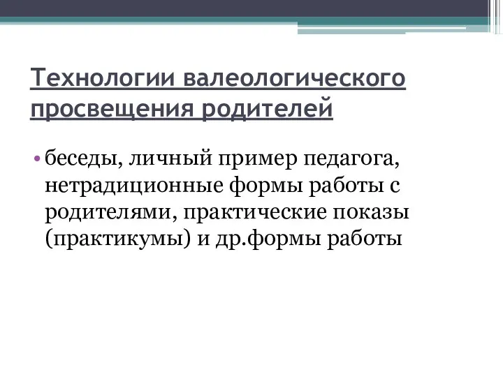 Технологии валеологического просвещения родителей беседы, личный пример педагога, нетрадиционные формы работы