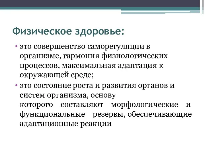 Физическое здоровье: это совершенство саморегуляции в организме, гармония физиологических процессов, максимальная