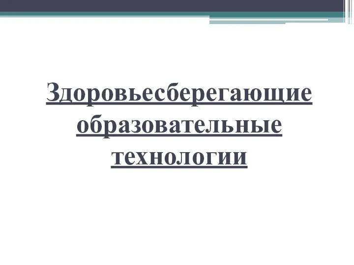 Здоровьесберегающие образовательные технологии