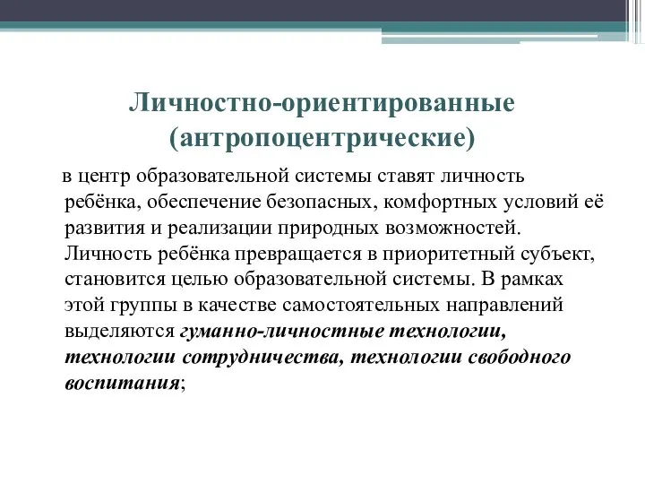 Личностно-ориентированные (антропоцентрические) в центр образовательной системы ставят личность ребёнка, обеспечение безопасных,