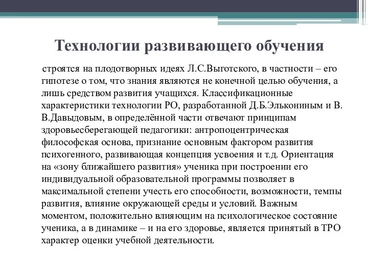 Технологии развивающего обучения строятся на плодотворных идеях Л.С.Выготского, в частности –