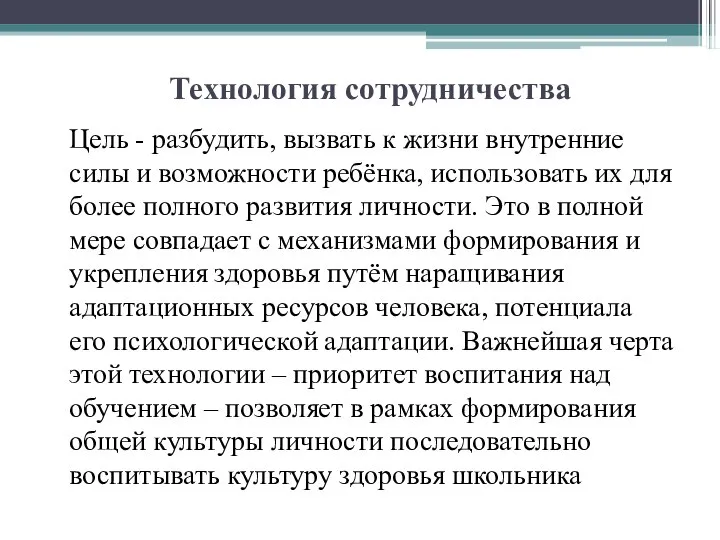 Технология сотрудничества Цель - разбудить, вызвать к жизни внутренние силы и