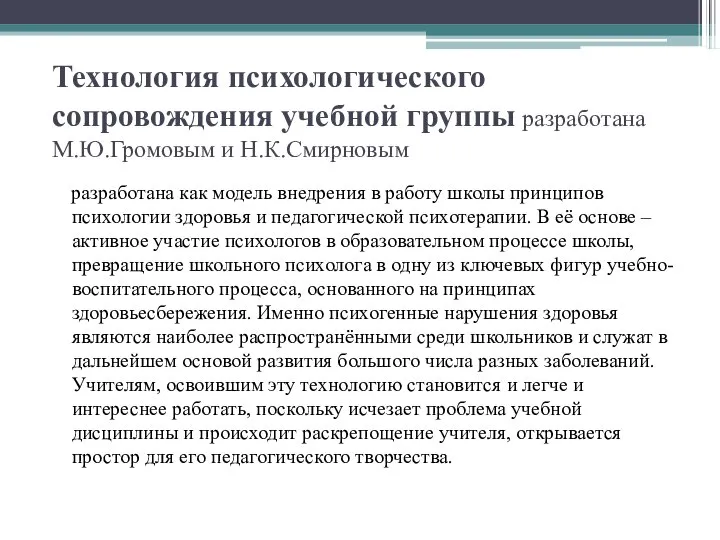 Технология психологического сопровождения учебной группы разработана М.Ю.Громовым и Н.К.Смирновым разработана как