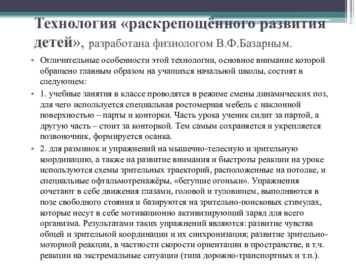 Технология «раскрепощённого развития детей», разработана физиологом В.Ф.Базарным. Отличительные особенности этой технологии,