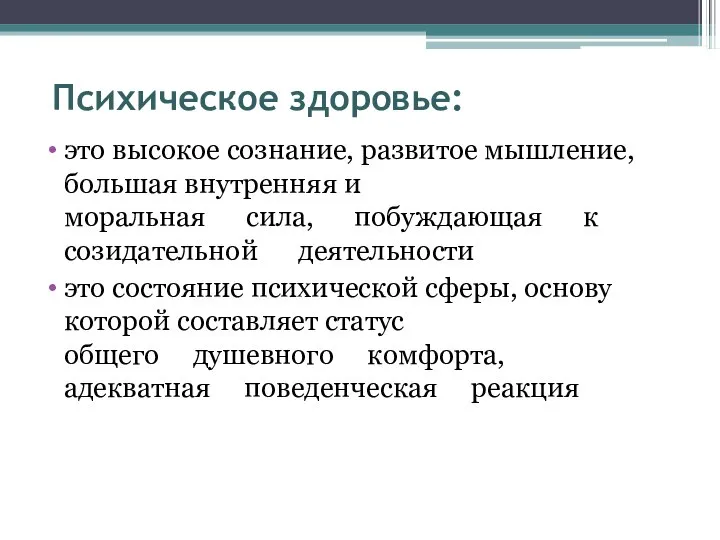 Психическое здоровье: это высокое сознание, развитое мышление, большая внутренняя и моральная