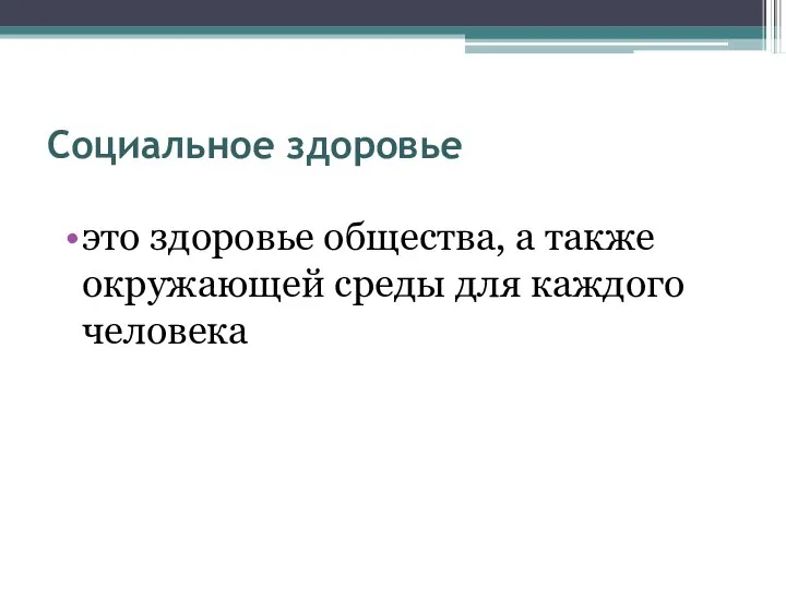 Социальное здоровье это здоровье общества, а также окружающей среды для каждого человека