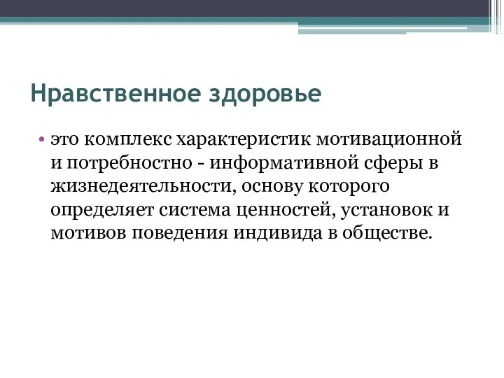 Нравственное здоровье это комплекс характеристик мотивационной и потребностно - информативной сферы