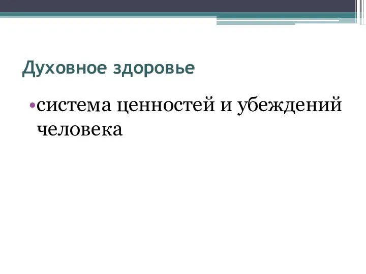 Духовное здоровье система ценностей и убеждений человека