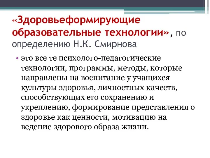 «Здоровьеформирующие образовательные технологии», по определению Н.К. Смирнова это все те психолого-педагогические