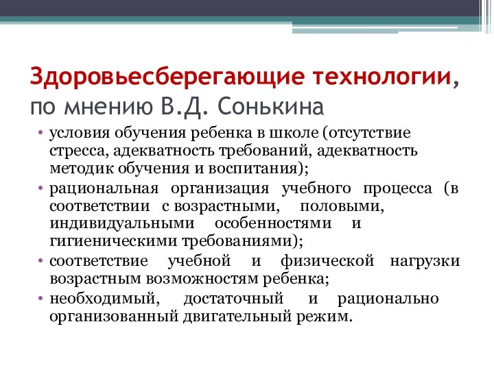 Здоровьесберегающие технологии, по мнению В.Д. Сонькина условия обучения ребенка в школе