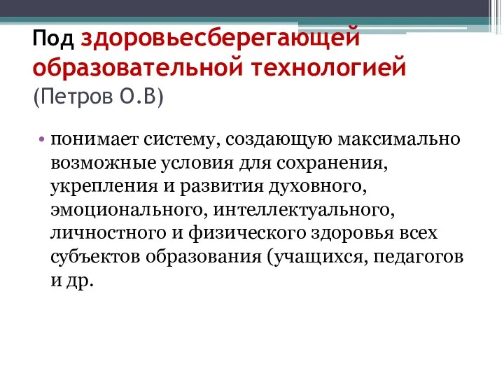 Под здоровьесберегающей образовательной технологией (Петров О.В) понимает систему, создающую максимально возможные