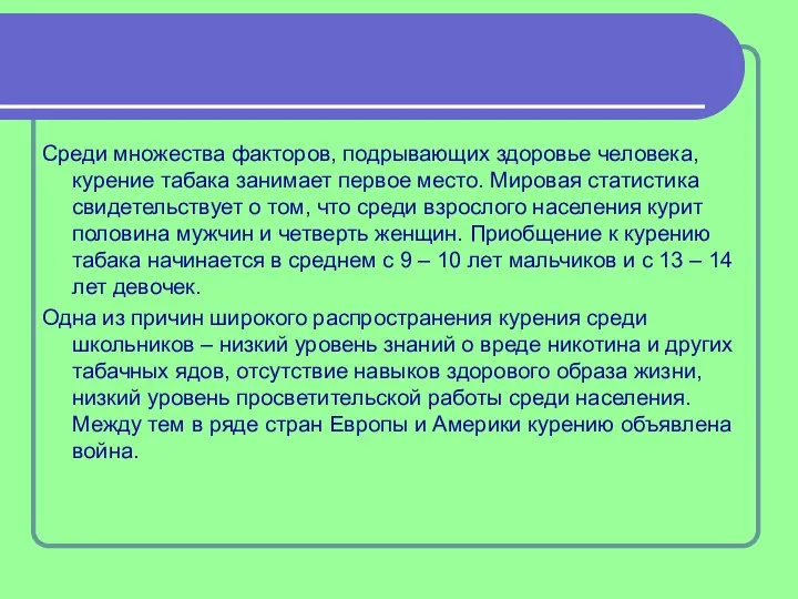 Среди множества факторов, подрывающих здоровье человека, курение табака занимает первое место.