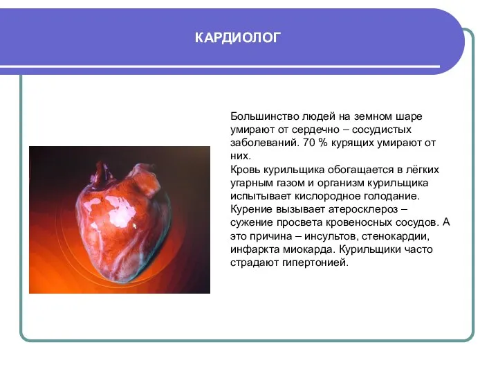 КАРДИОЛОГ Большинство людей на земном шаре умирают от сердечно – сосудистых