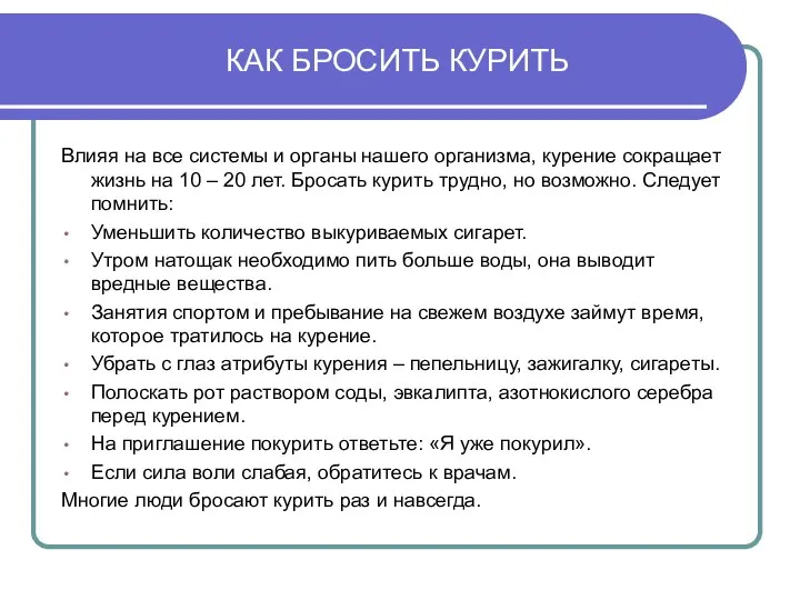 КАК БРОСИТЬ КУРИТЬ Влияя на все системы и органы нашего организма,