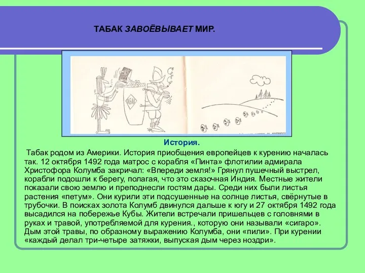 ТАБАК ЗАВОЁВЫВАЕТ МИР. История. Табак родом из Америки. История приобщения европейцев