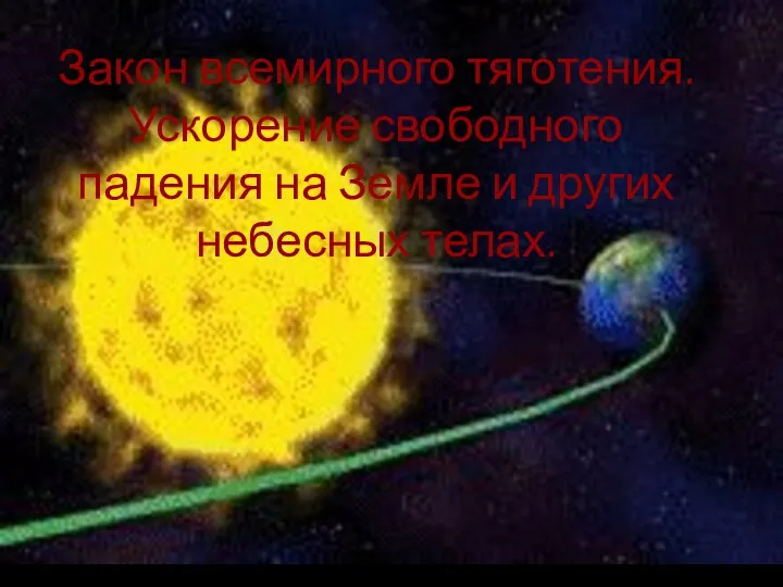 Закон всемирного тяготения. Ускорение свободного падения на Земле и других небесных телах.