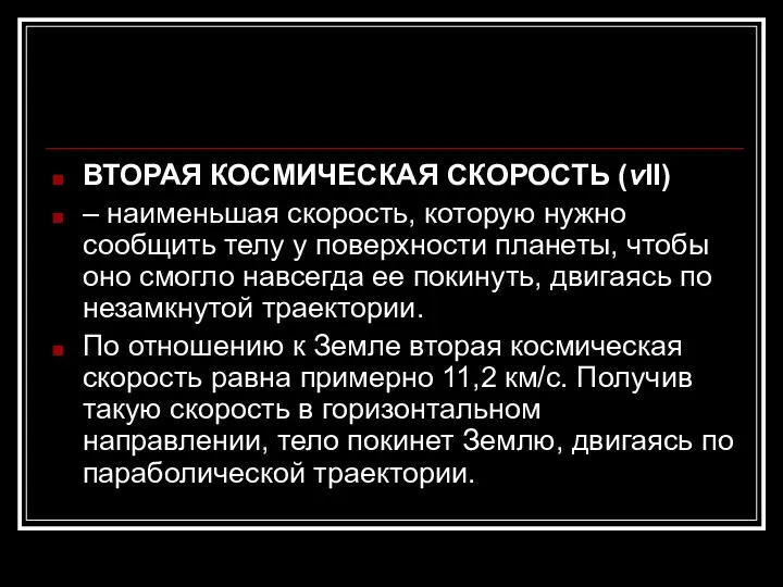 ВТОРАЯ КОСМИЧЕСКАЯ СКОРОСТЬ (vII) – наименьшая скорость, которую нужно сообщить телу