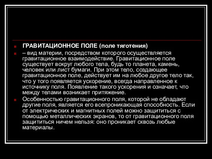 ГРАВИТАЦИОННОЕ ПОЛЕ (поле тяготения) – вид материи, посредством которого осуществляется гравитационное