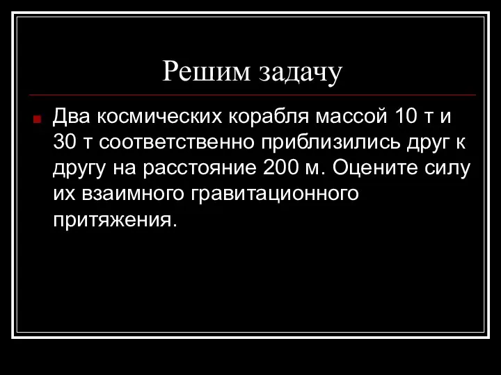 Решим задачу Два космических корабля массой 10 т и 30 т