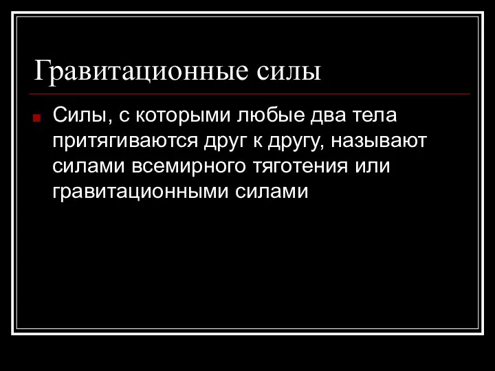 Гравитационные силы Силы, с которыми любые два тела притягиваются друг к